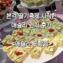 [포항]딸기축제 시작한 애슐리퀸즈 - 포항점 평일 런치