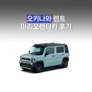 대중주유소 | 오키나와 렌트 "마리오렌터카" 셔틀버스 ETC 주유소 비용