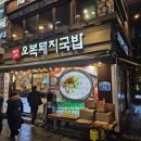오복 | 부산돼지국밥 맛집 추천 해운대 오복돼지국밥 후기