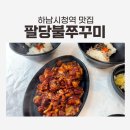 팔당불쭈꾸미