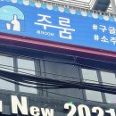 주룸