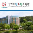 재단법인 경기도청소년수련원