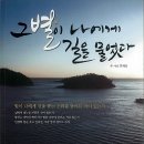 방축도수산 | [서평후기] &#39;그 별이 나에게 길을 물었다&#39; - 섬 순례자 시인이 전하는 사람 냄새 물씬한 섬 이야기 -