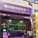 다온염색방