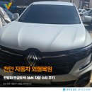 VIP자동차부분정비업소 | 천안 자동차 외형복원 전범퍼 판금도색 QM6 차량 수리 후기