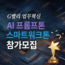 [SBA&한국산업단지공단&뤼튼테크놀로지스] G밸리 업무혁신 AI 프롬프톤 & 스마트워크톤 참가자 모집 이미지