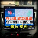 일로뉴미디어 | 올뉴 투싼 카나로 알파프로 13.3인치 안드로이드올인원 물리 버튼형 교체 시공 -수원 봉브로스