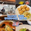 반여동중식당 도문 – 전복짬뽕 국물 맛에 감탄한 대형룸 신상 중국집 후기
