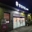 한빛전골 이미지