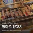 청주동남지구양꼬치 추천 칭다오양꼬치 동남지구점 솔직후기