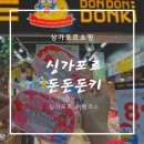 마론블랑코(marron blanco) | 싱가포르 클락키센트럴 돈돈돈키 일본곤약젤리,라멘 싱가포르돈키호테 구경