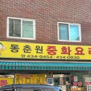 망우역 | 망우역맛집 동춘원 내돈내산 솔직후기 가성비최고 간짜장
