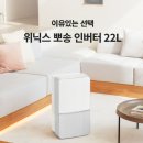 위닉스 뽀송 제습기 22L 후기, 18L 쓰다가 이 가격이면 무조건 갈아탑니다 (쿠팡보다 4만원 싸게)