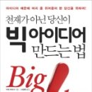 빅아이디어