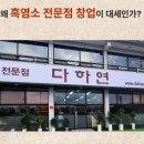 흑염소전문점 다하연 이미지