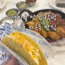 세곡-112 | 세곡동 자곡동 맛집 탐방 I 보배반점 , 타코깔리토 , 초밥의 진심 , 카페 에이치오름 , 바이탈바이브...