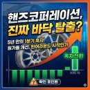 핸즈코퍼레이션, 바닥은 지났을까