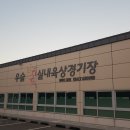 우슬실내체육관 이미지