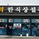 송산한식부페 이미지