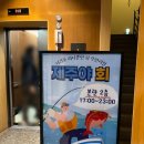 서귀포 회 무한리필 제주야회 깔끔했던 제주 횟집
