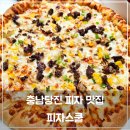 당진 맛집 피자스쿨 당진기지시점 후기, 생일파티에 딱 맞는 가성비 피자!
