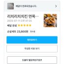 면목동 대우빌딩앞 | 중랑구 면목동 살면 무조건 먹어야 하는 가성비 좋은 리치리치치킨 추천합니다!