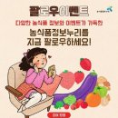 (~12/27) '농식품정보누리'와 팔로우 이벤트 (스벅 시즌음료 100명) 이미지