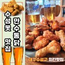 [대구 수성못 맛집] 만수통닭 본점 (수성구 치킨 치맥)