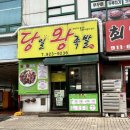 고양시 일산 주엽동 직접 삶아 당일 판매하는 족발 맛집 당일왕족발 주엽 본점