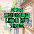 2025 춘천마임축제 | 2026 춘천마임축제 일정 및 후기 아수라장까지 아이와 즐기기