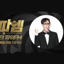 철파엠 사연 당첨!! 전화 인터뷰와 퀴즈 맞히기! - 영철이가 쏜다! 빵야빵야! 전화연결 후기