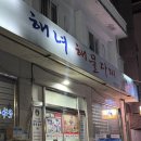 중앙시장2길 상(금방골목) | 통영중앙시장 다찌골목 &#34;해녀해물다찌&#34; 워크인 방문 내돈내산 솔직 후기