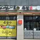 오풍미족발삼화점