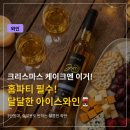 [내돈내산] 3만원대 이마트 와인 추천! 트웬티 비즈 비달 아이스와인 2019 (가격/맛/페어링)