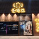 금각도평택고덕점