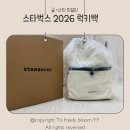 엠디타운 | 2026 스타벅스 럭키백 구입 후 언박싱후기