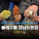 카페 블레스롤 강남논현점 이미지