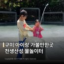 여헌로-4 | 구미 아이랑 가볼만한곳 천생산성 유아숲체험원 물놀이터 직접 가보니