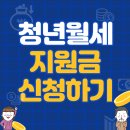 2025년 청년월세 한시 특별지원금 신청 방법 이미지