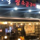 박대박 왕소금구이 이미지