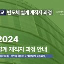 킨스타워 | [후기] 성균관대학교 반도체 설계 재직자 과정