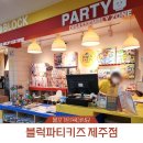 블럭파티제주점