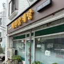 혜원식당 - 포항시 남구 | [녹번 불광]점심 맛집 추천 혜원삼계탕 솔직후기