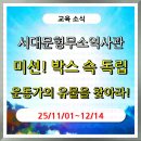 서대문형무소역사관(11월~12월) 이미지