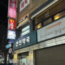 건인약국 이미지