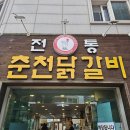 전통춘천닭갈비 | 용인맛집 &#34;전통춘천닭갈비&#34;점심 후기 내돈내산 용인닭갈비 주말점심