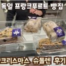 슈톨렌 | 프랑크푸르트 빵집 Confiserie Jamin 슈톨렌 후기