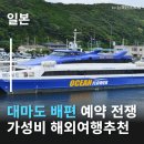 2569 | 대마도배편 예약 전쟁, 왜? 다들 대마도로 몰리는 이유 대마도여행 가성비해외여행 추천