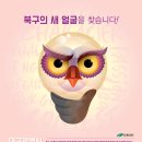 [대구광역시 북구청] 캐릭터 공모전(3.1~4.30 접수) 이미지