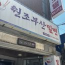 부산밀면 | 부산역 근처 밀면 맛집 ‘원조부산밀면’ 후기